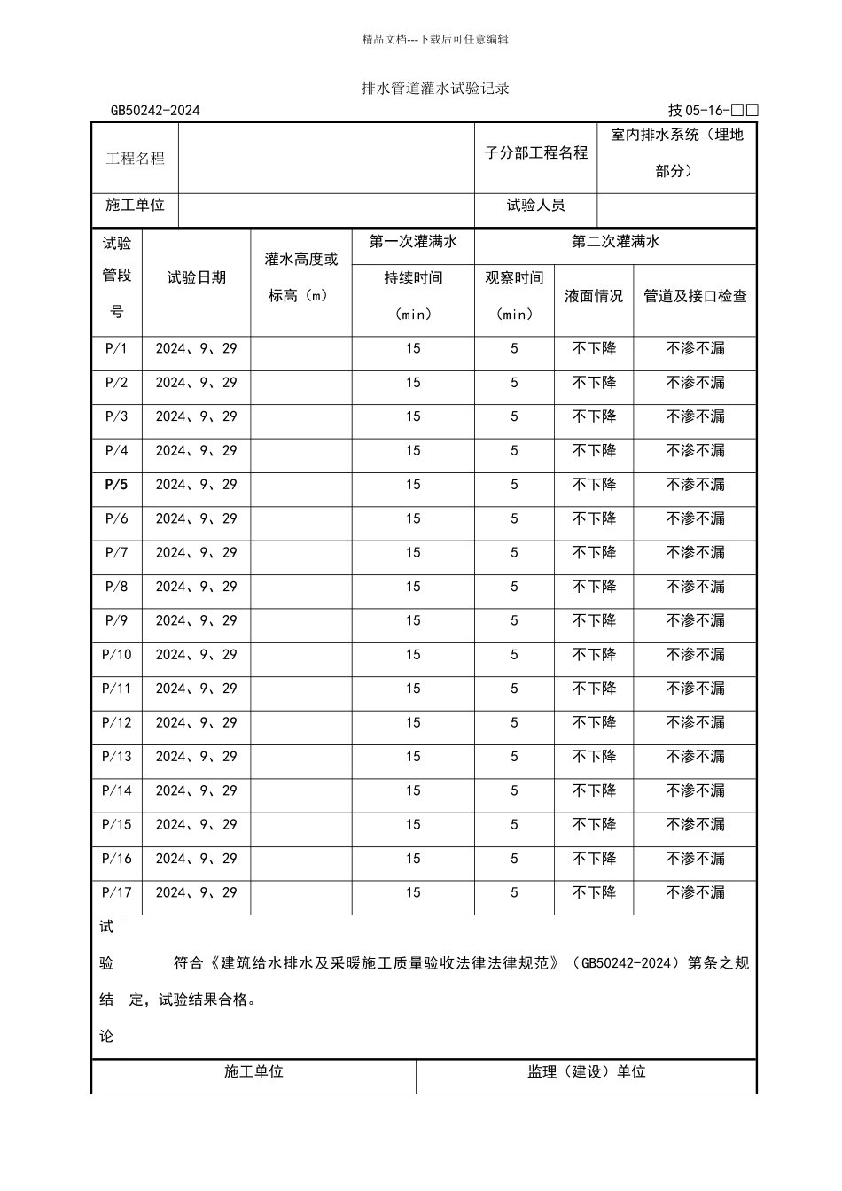 排水管道灌水试验记录_第1页