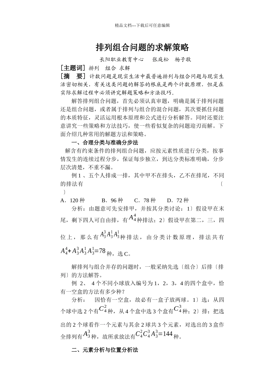 排列组合问题的求解策略_第1页