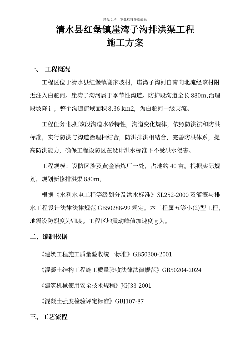 排水渠施工方案_第1页