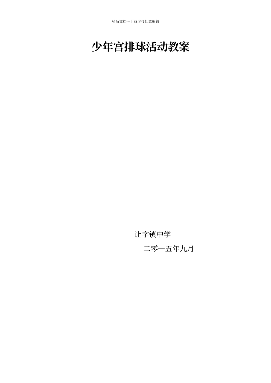 排球教学计划_第2页
