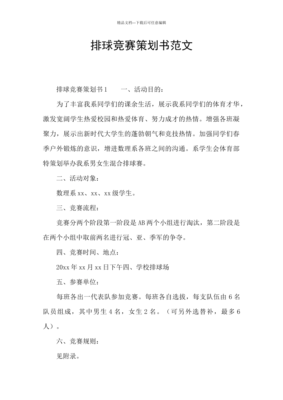 排球比赛策划书范文_第1页