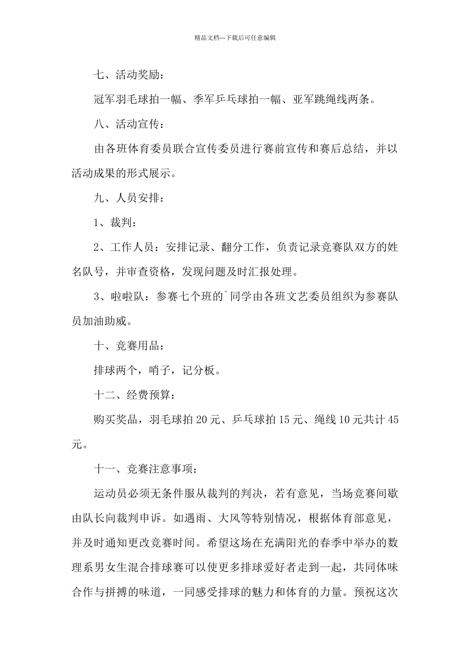 排球比赛策划书范文_第2页