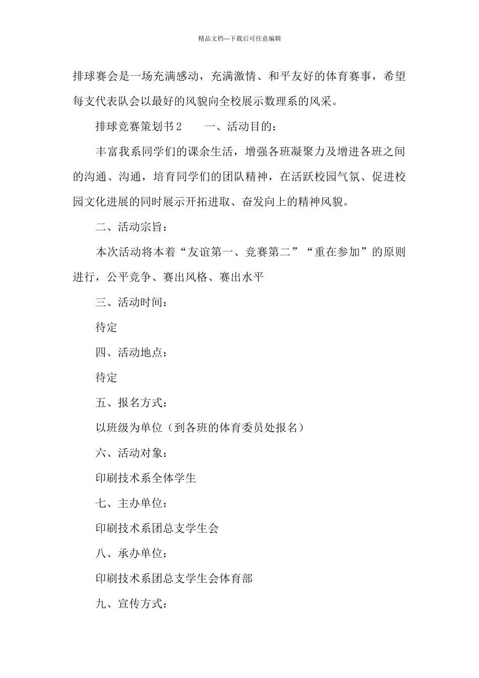 排球比赛策划书范文_第3页