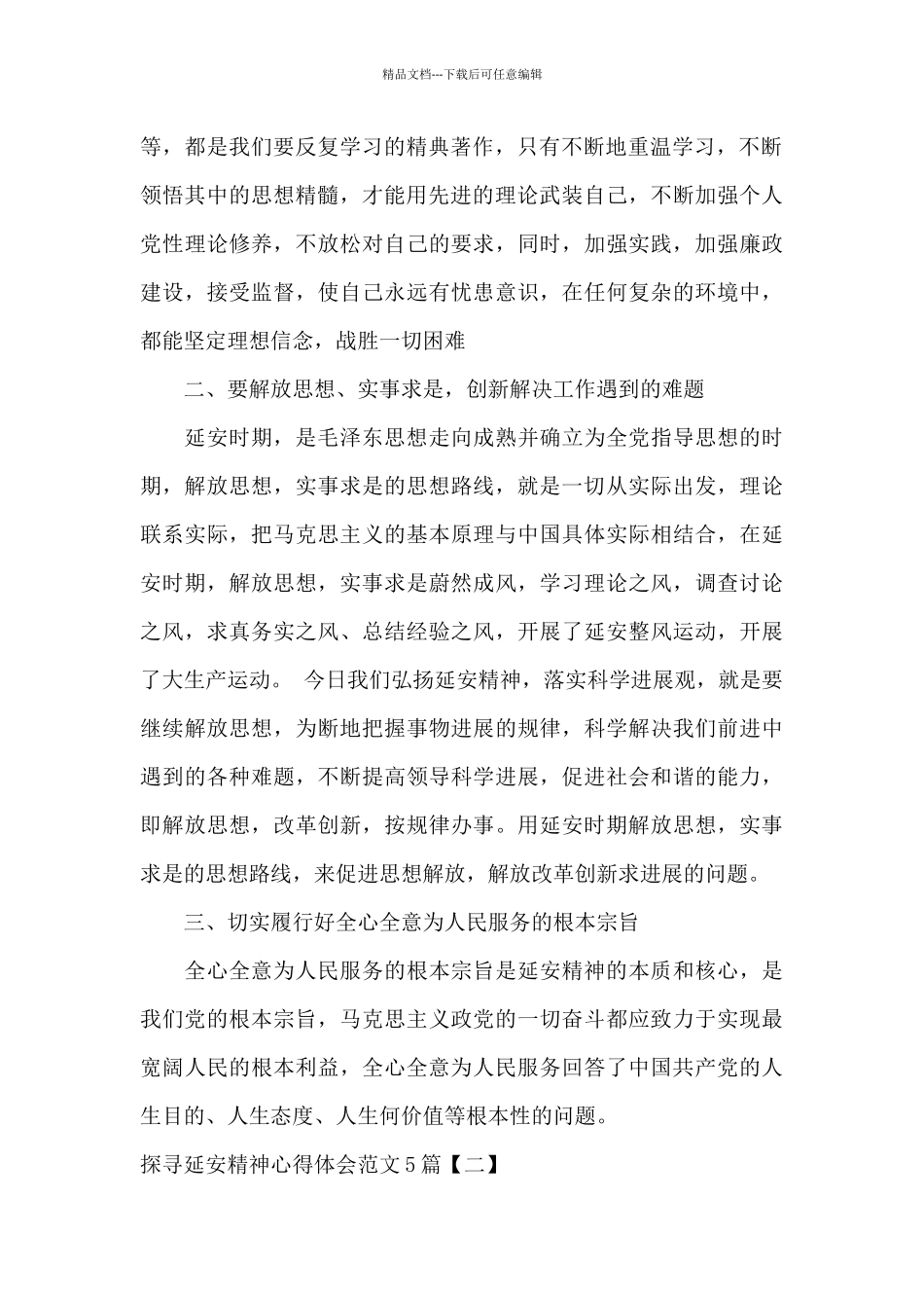 探寻延安精神心得体会范文5篇_第2页
