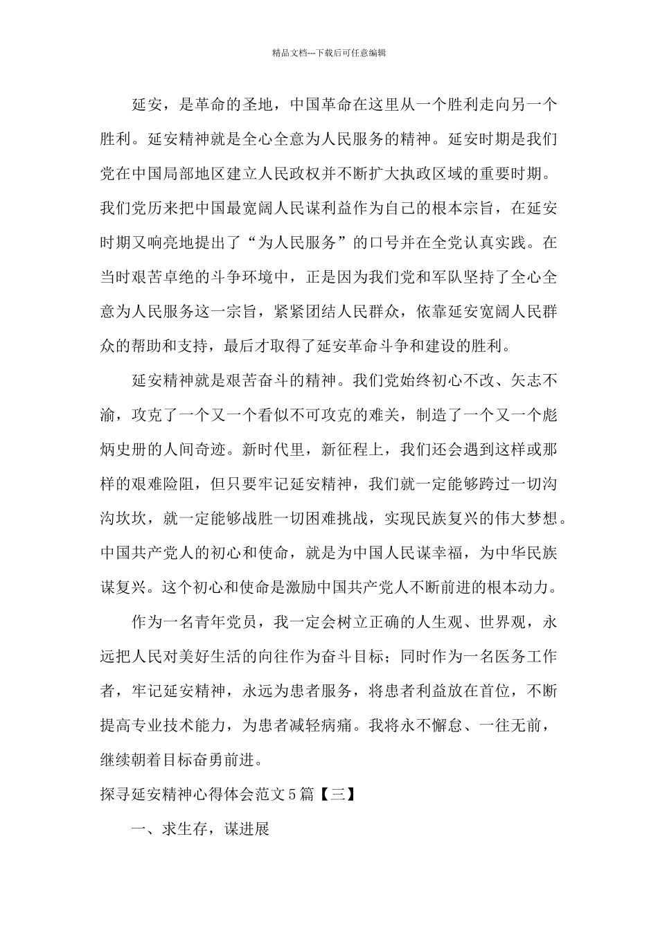 探寻延安精神心得体会范文5篇_第3页