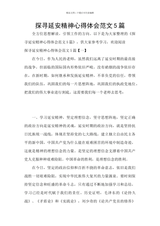 探寻延安精神心得体会范文5篇