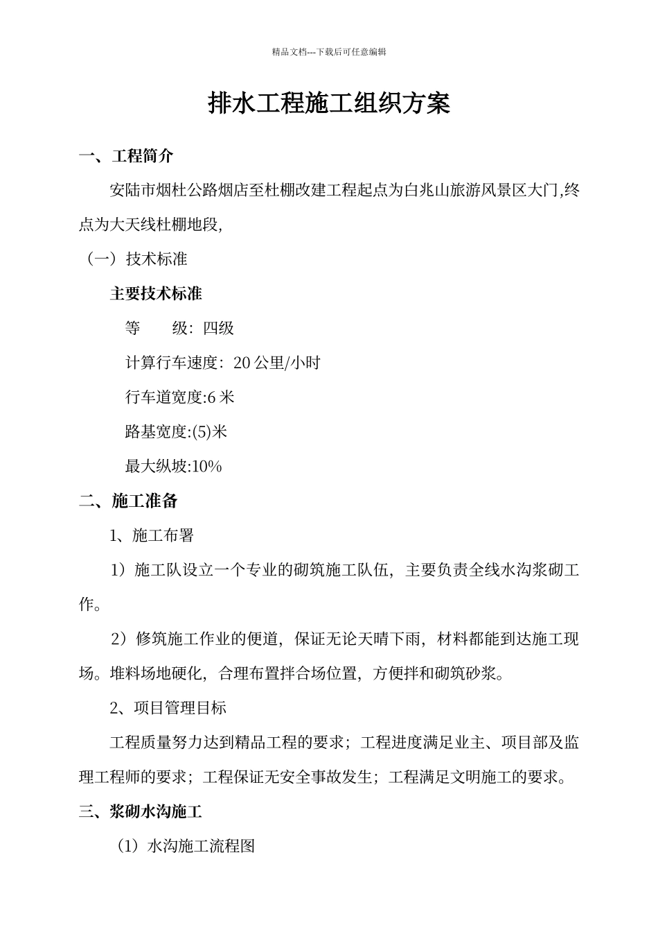 排水沟边沟施工方案_第1页