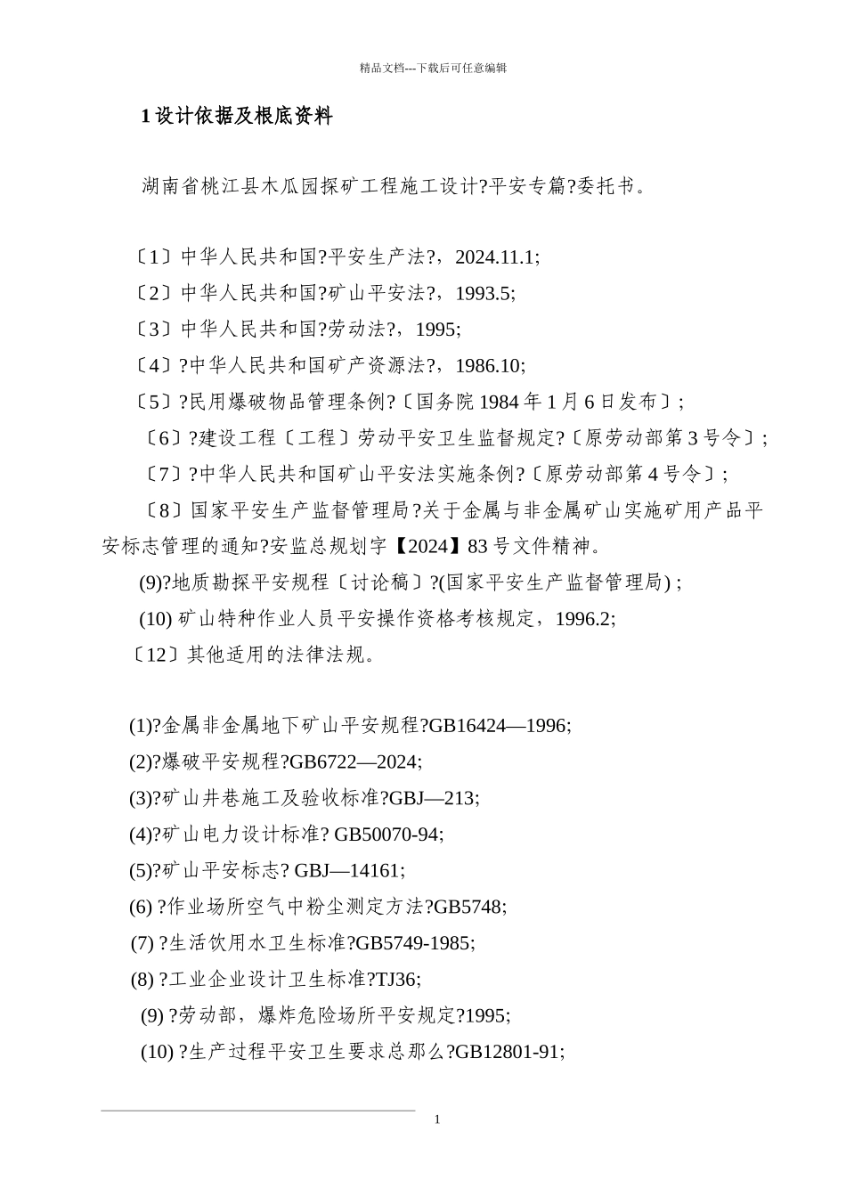 探矿工程施工设计《安全专篇》_第1页