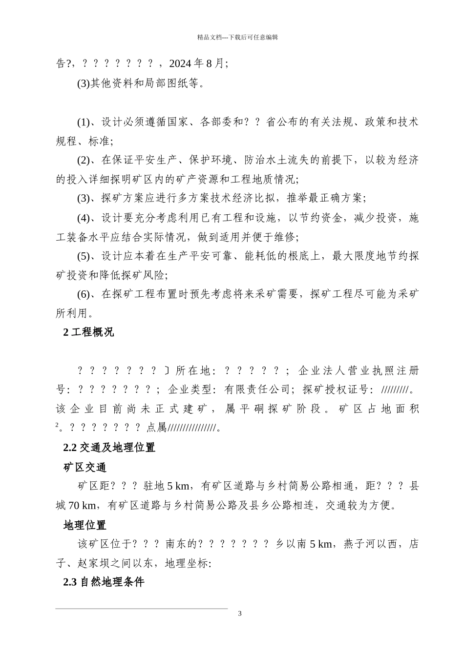 探矿工程施工设计《安全专篇》_第3页