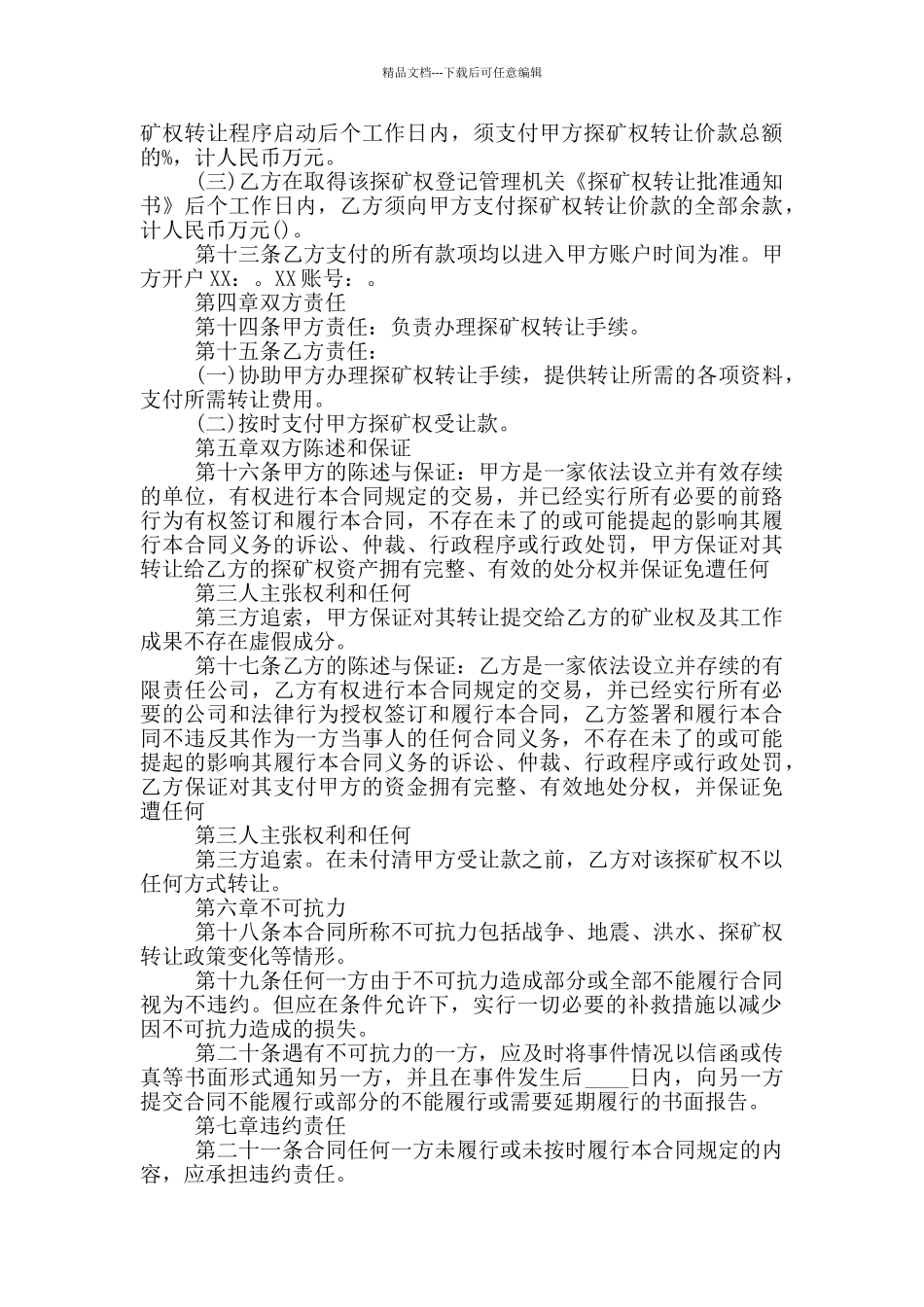 探矿权转让合同范本_第3页