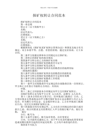探矿权转让合同范本