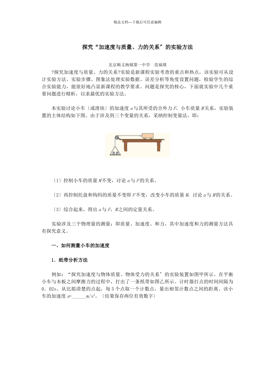 探究“加速度与质量、力的关系”的实验方法_第1页