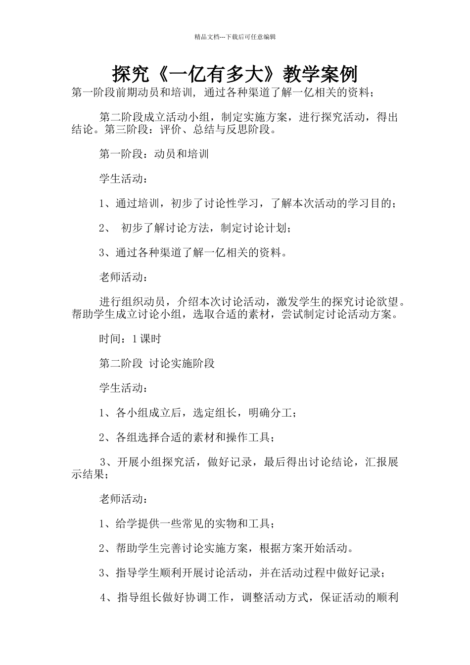 探究《一亿有多大》教学案例_第1页