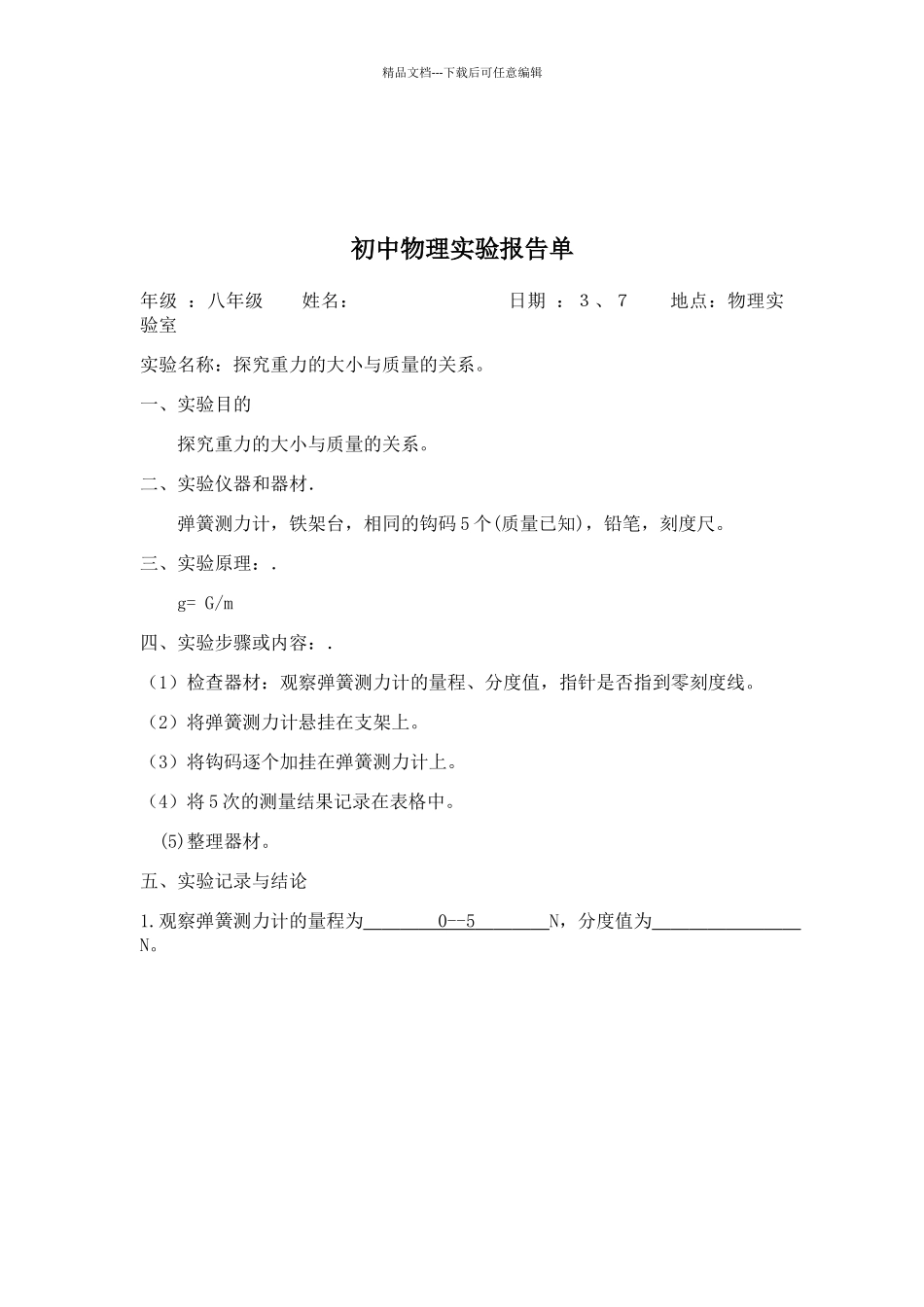 探究重力的大小与质量的关系实验报告_第1页