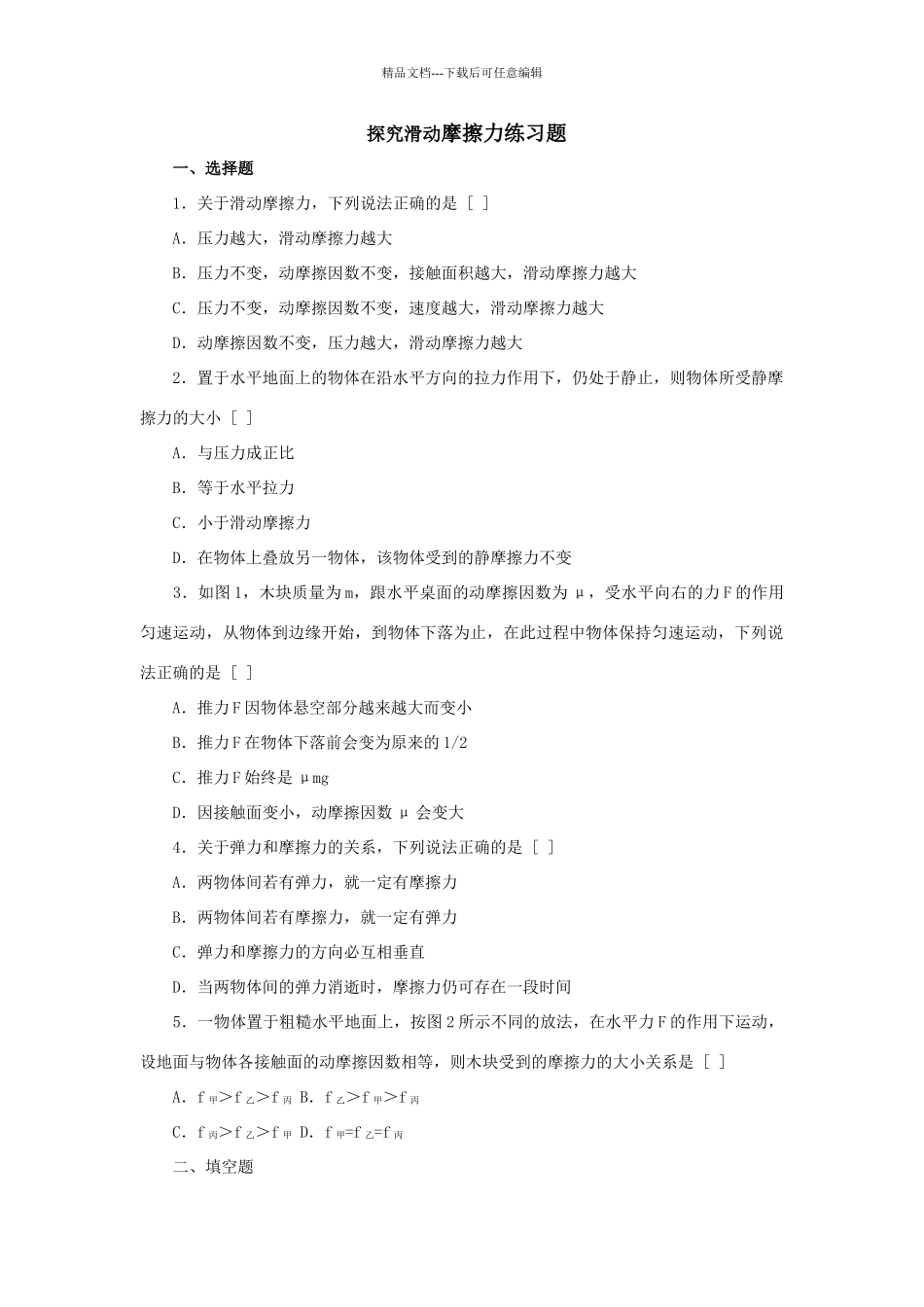 探究滑动摩擦力练习题含答案_第1页