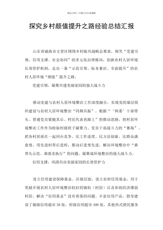 探索乡村颜值提升之路经验总结汇报