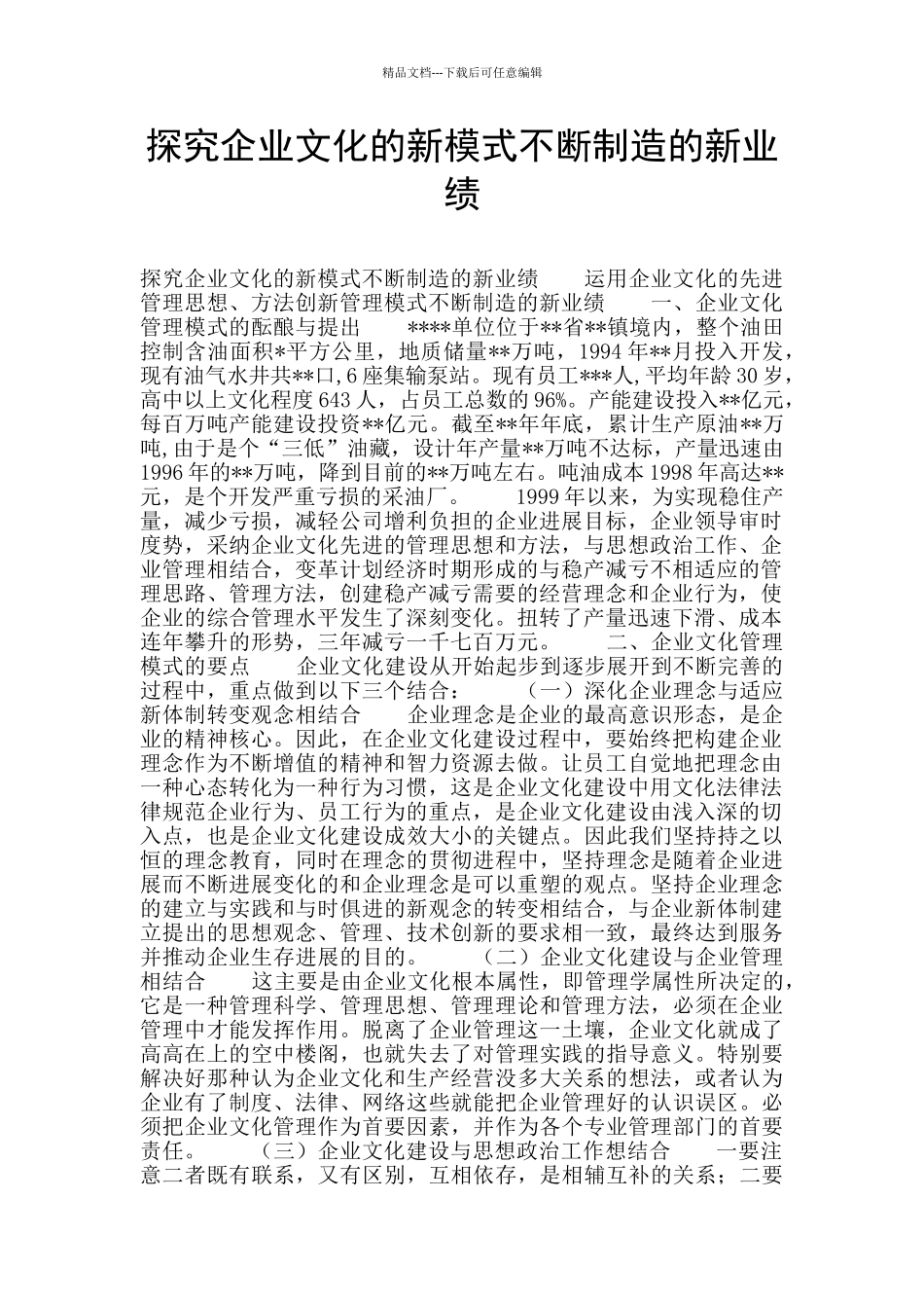 探索企业文化的新模式不断创造的新业绩_第1页