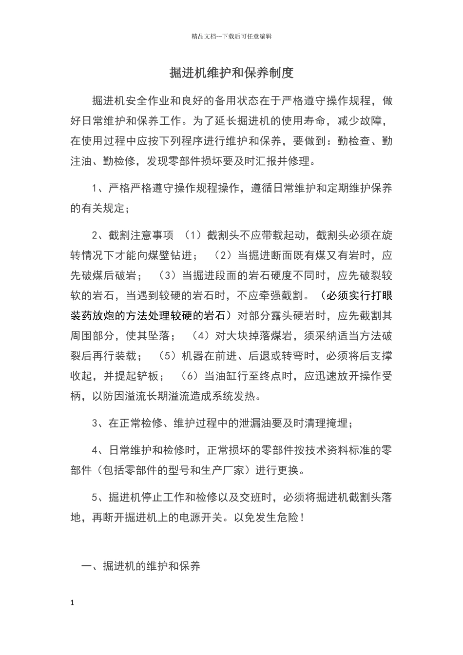 掘进机维护和保养制度_第1页
