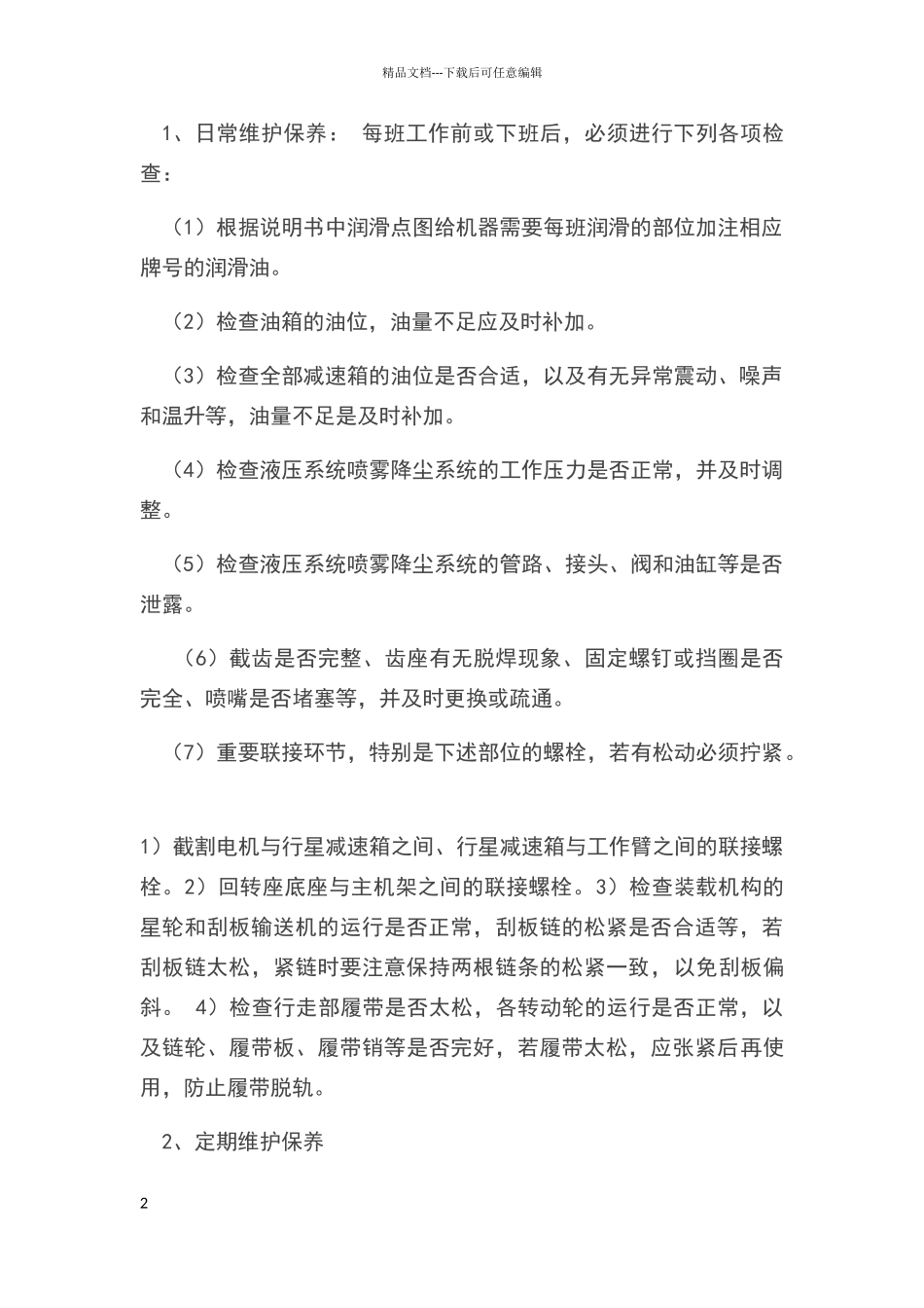 掘进机维护和保养制度_第2页