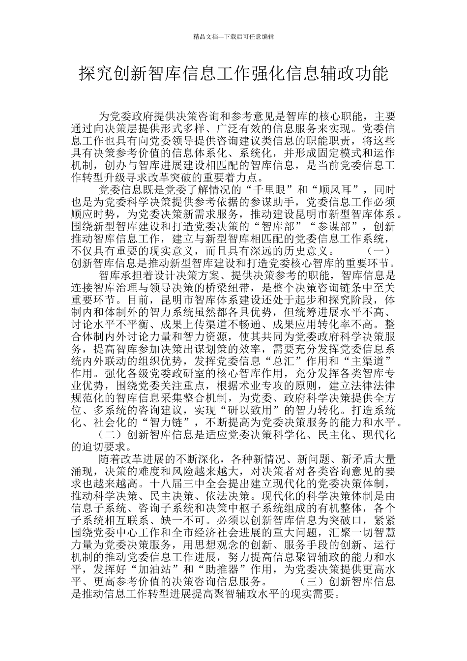 探索创新智库信息工作强化信息辅政功能_第1页