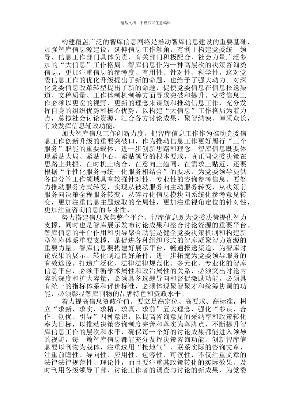 探索创新智库信息工作强化信息辅政功能_第2页