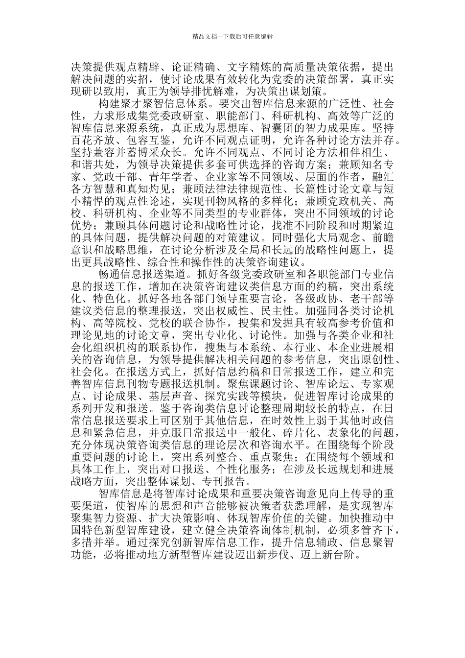 探索创新智库信息工作强化信息辅政功能_第3页