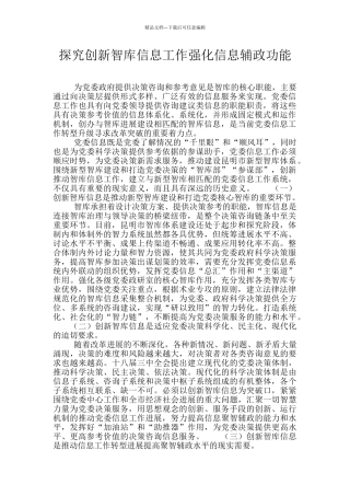 探索创新智库信息工作强化信息辅政功能