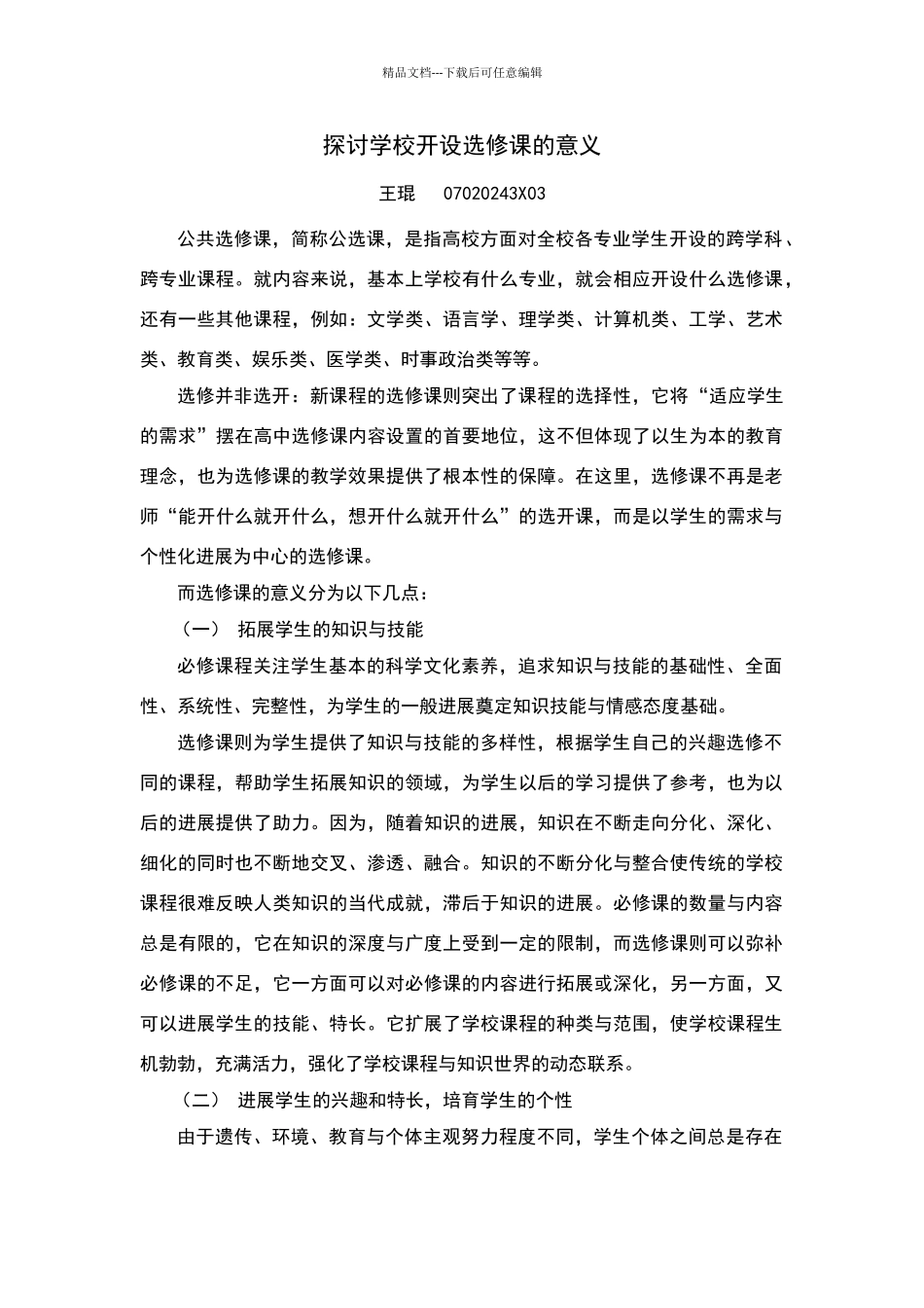 探讨学校开设选修课的意义_第1页