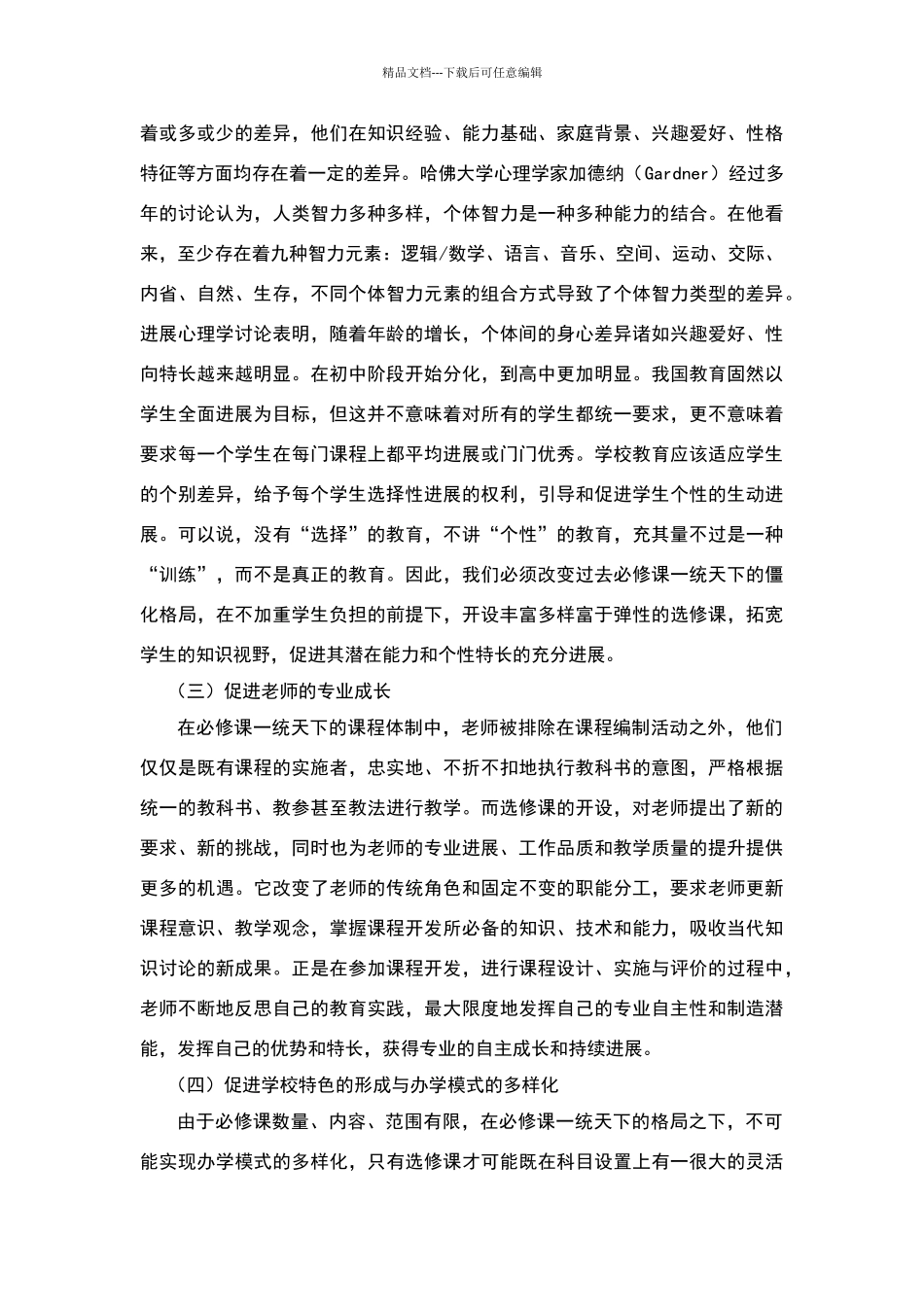 探讨学校开设选修课的意义_第2页