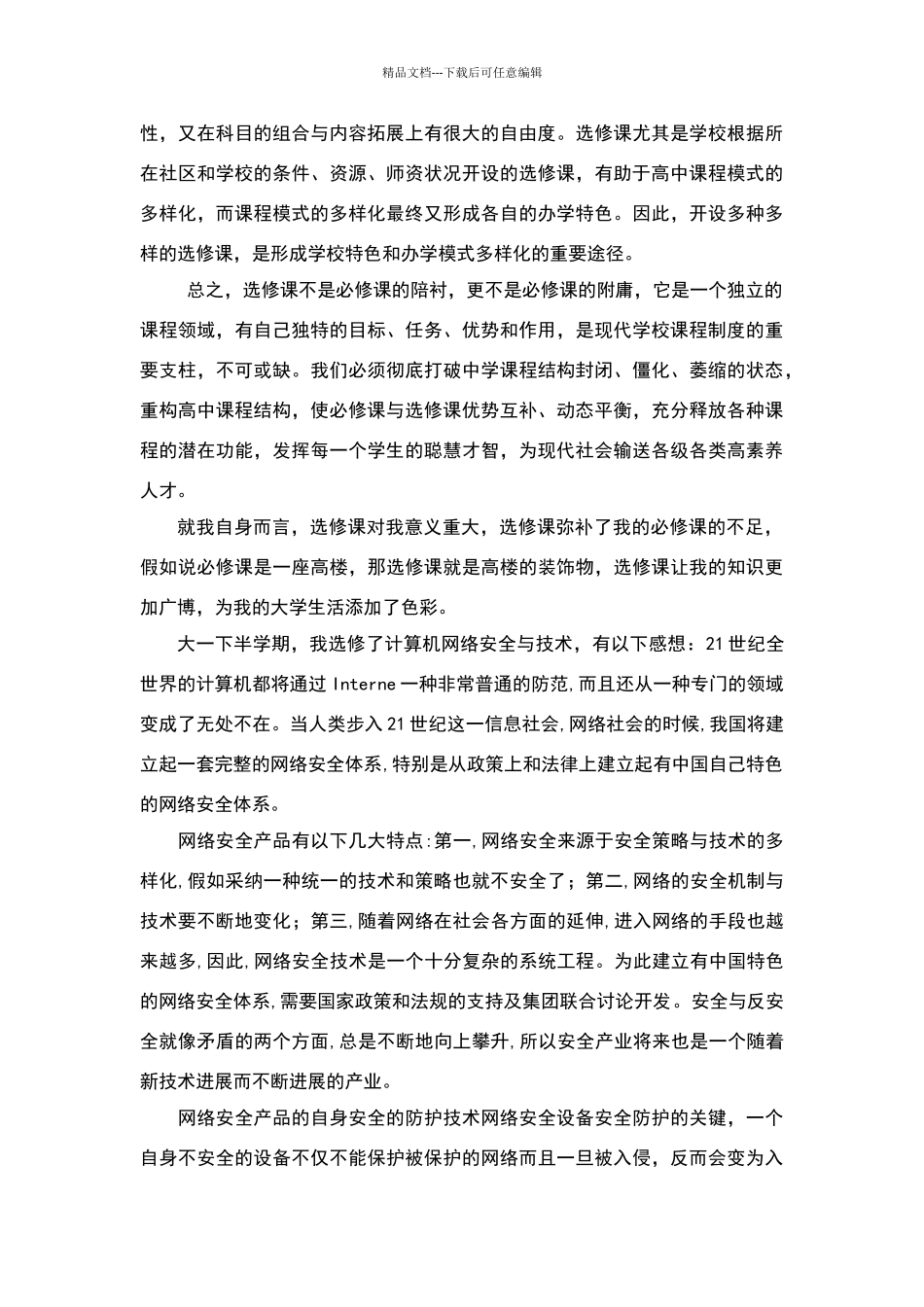 探讨学校开设选修课的意义_第3页