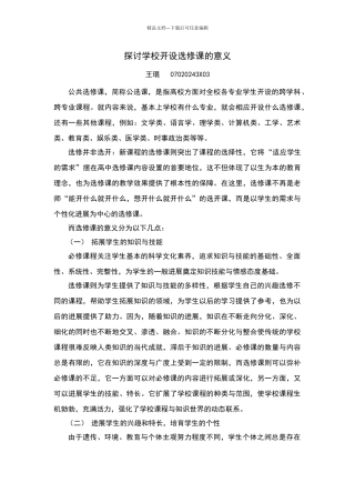 探讨学校开设选修课的意义