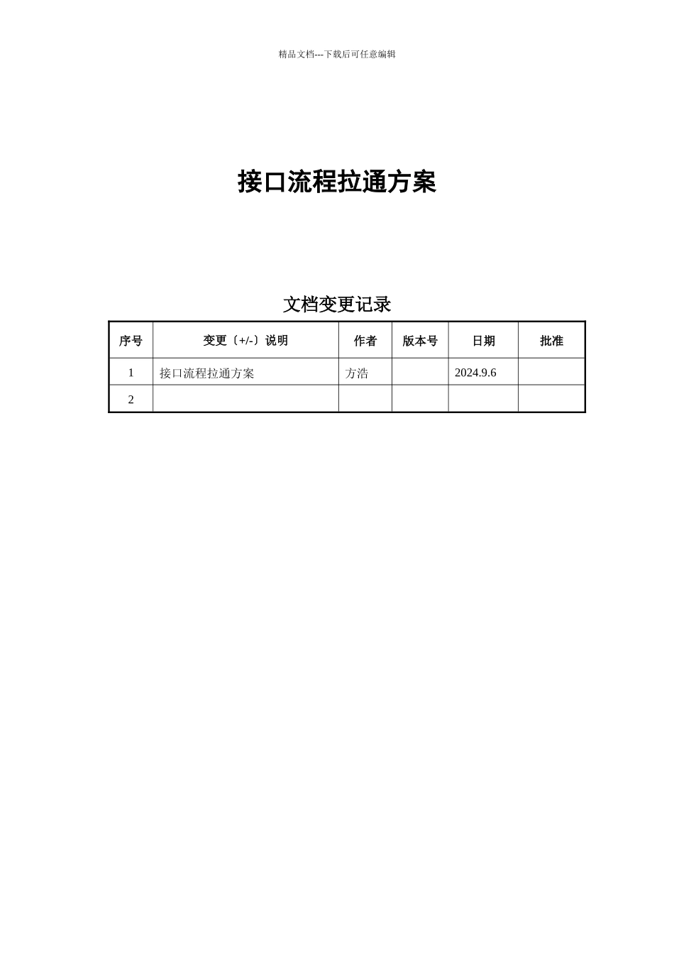 接口流程拉通方案_第1页