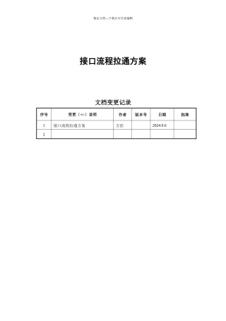 接口流程拉通方案