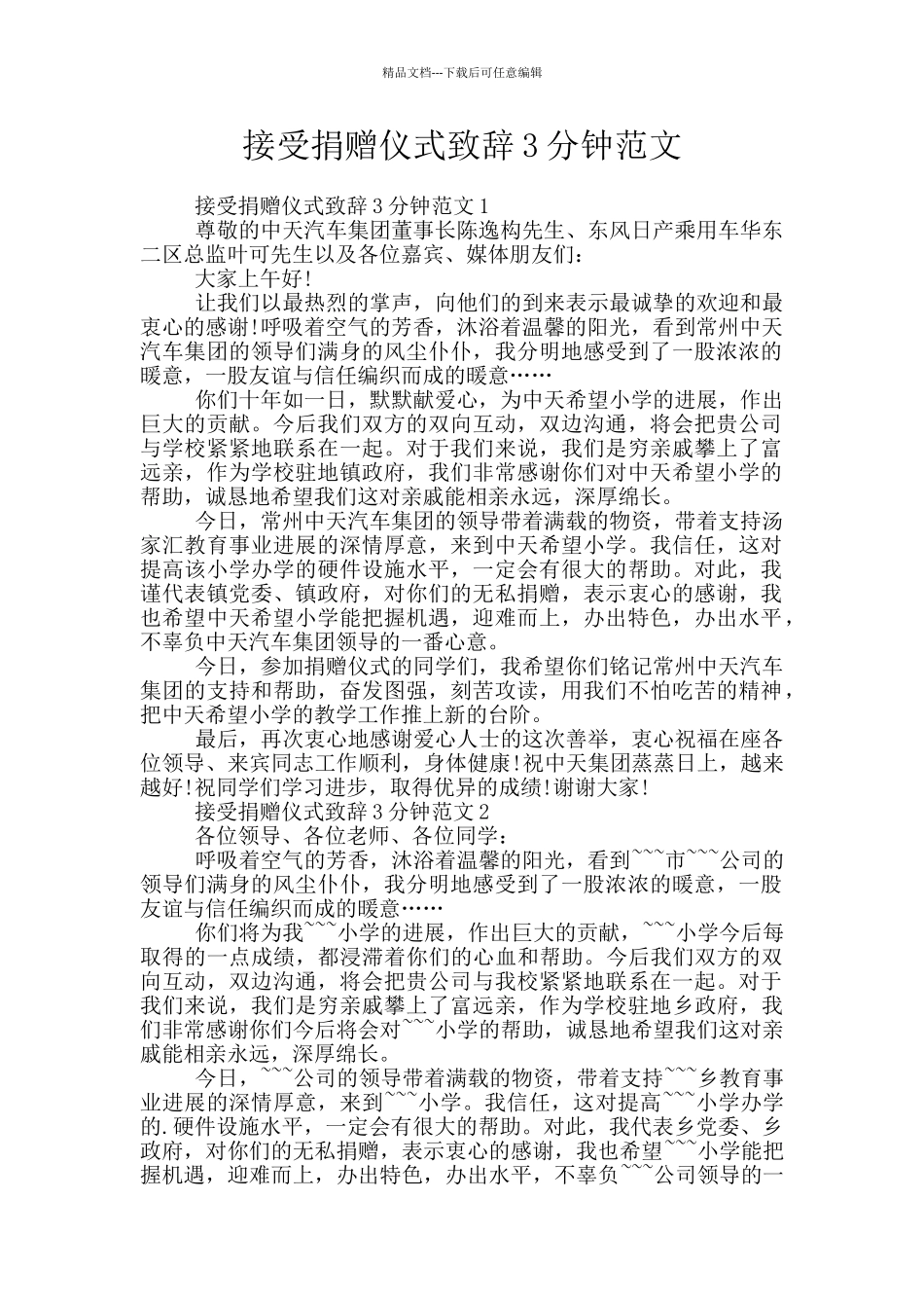 接受捐赠仪式致辞3分钟范文_第1页