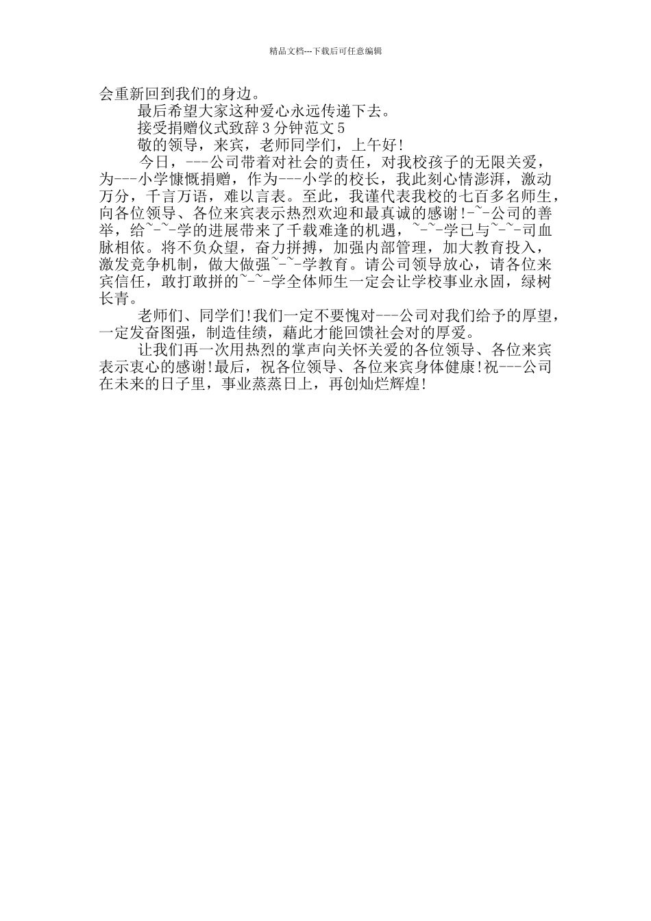 接受捐赠仪式致辞3分钟范文_第3页