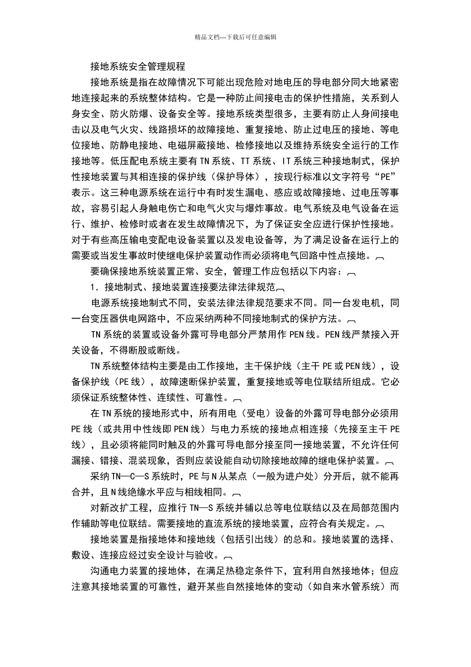 接地系统安全管理规程_第1页