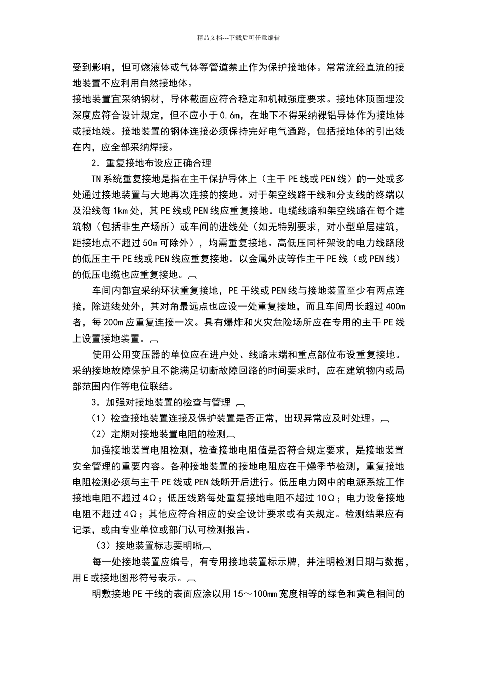 接地系统安全管理规程_第2页