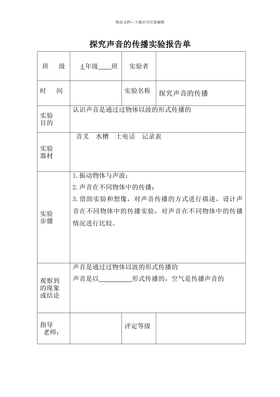 探究声音的传播实验报告单_第1页