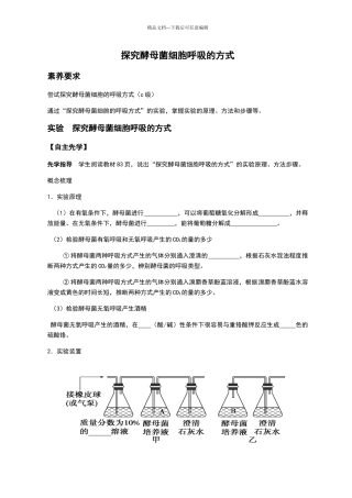 探究酵母菌细胞呼吸的方式