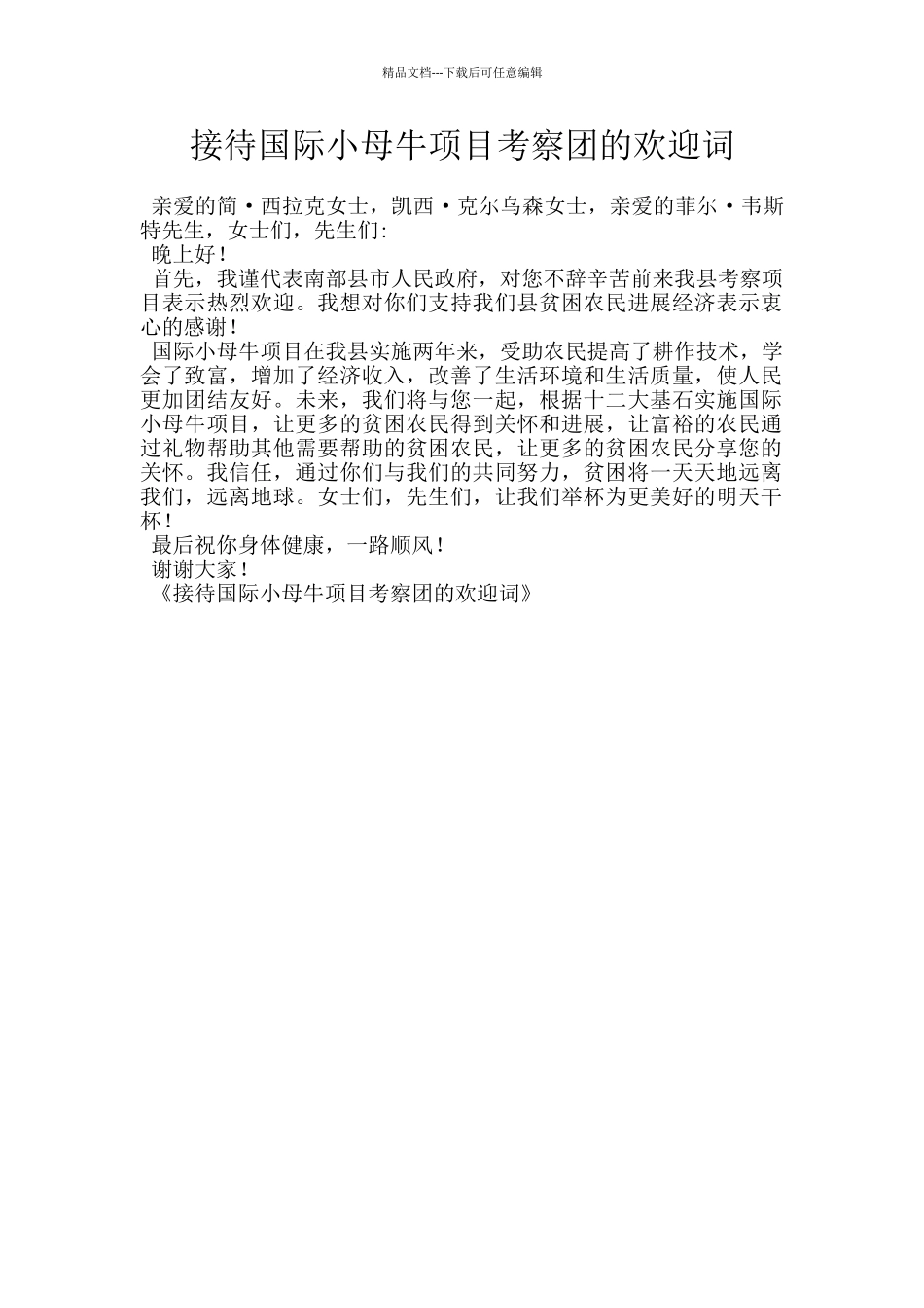 接待国际小母牛项目考察团的欢迎词_第1页