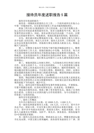 接待员年度述职报告5篇