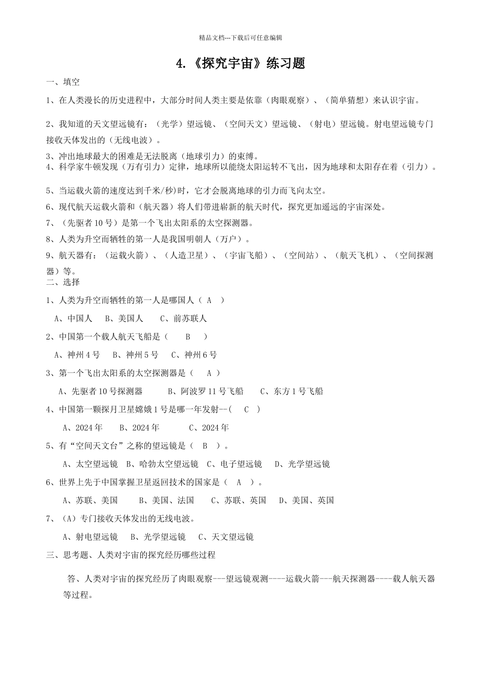 探索宇宙练习题_第1页