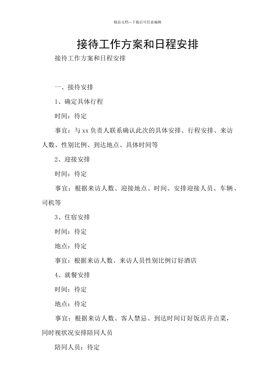 接待工作方案和日程安排_第1页