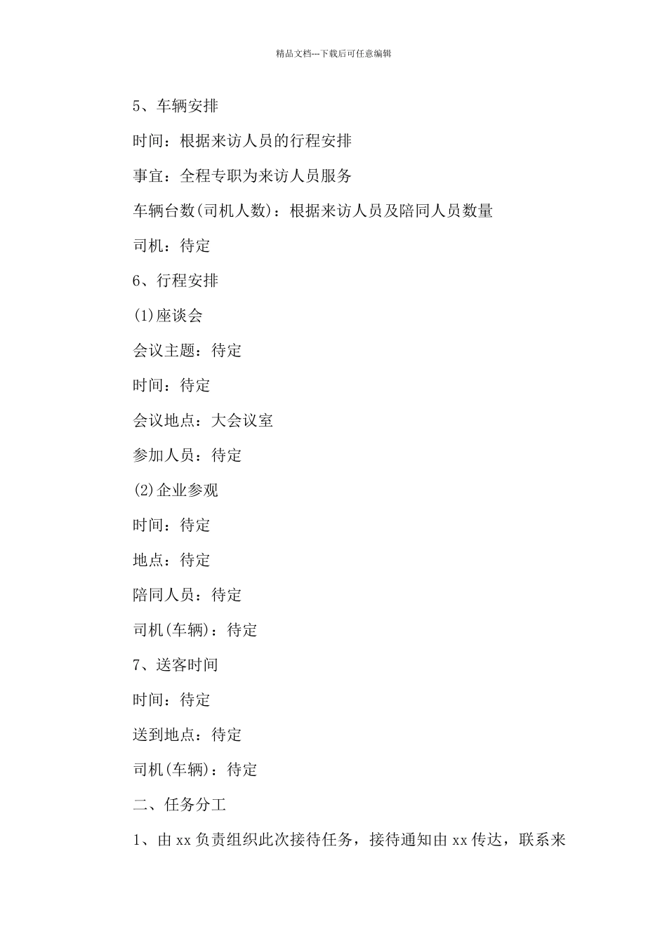 接待工作方案和日程安排_第2页