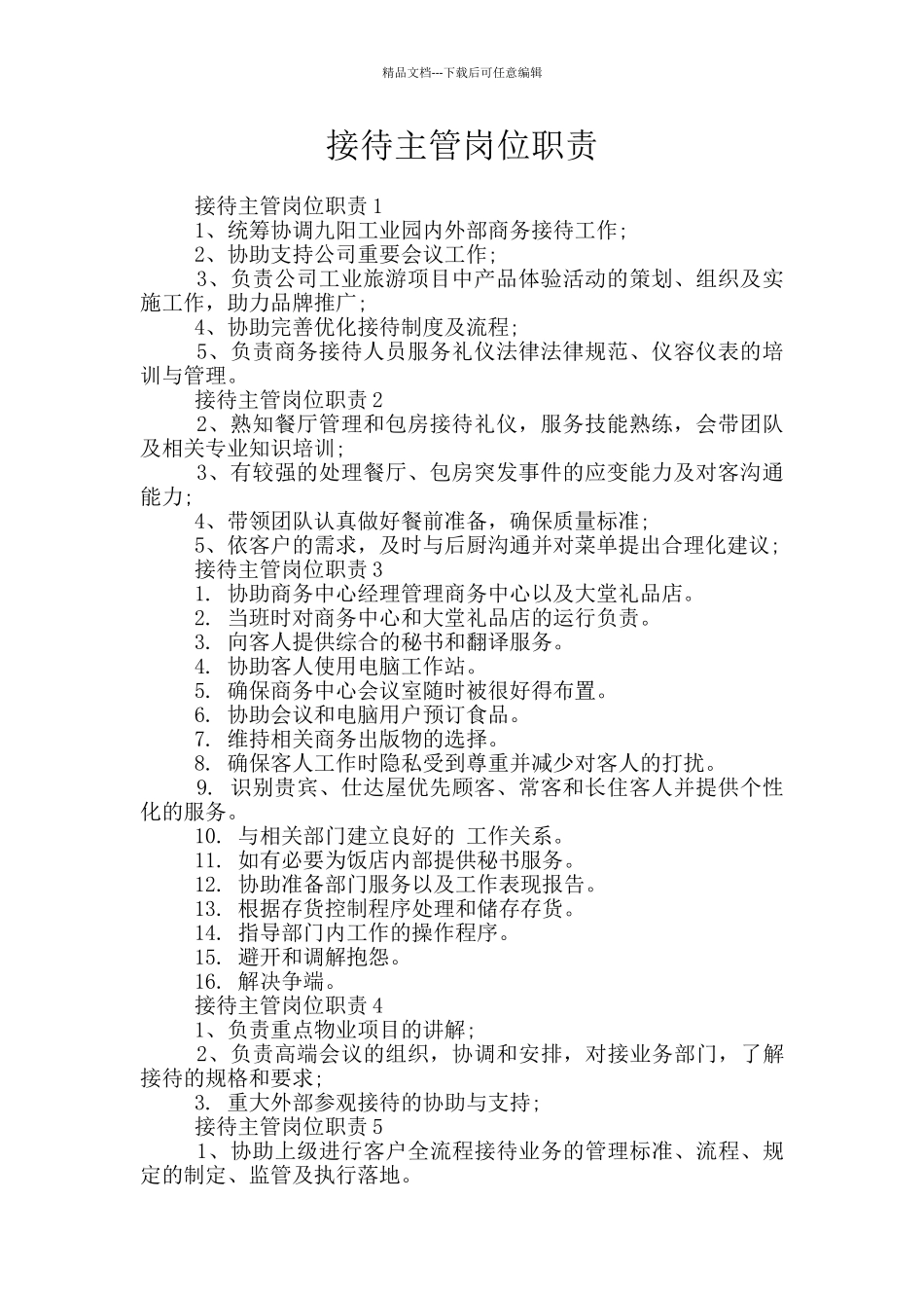 接待主管岗位职责_第1页