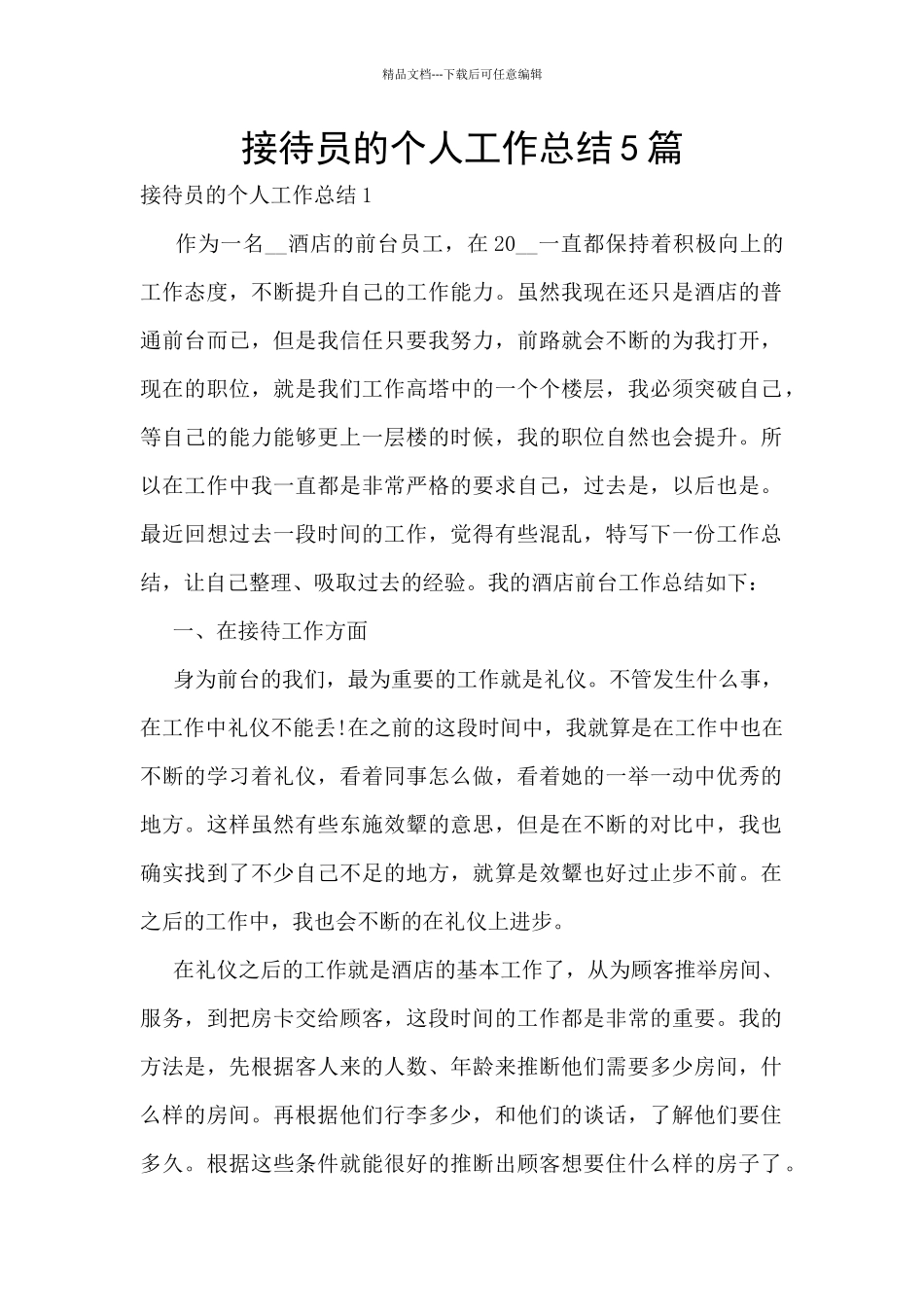 接待员的个人工作总结5篇_第1页