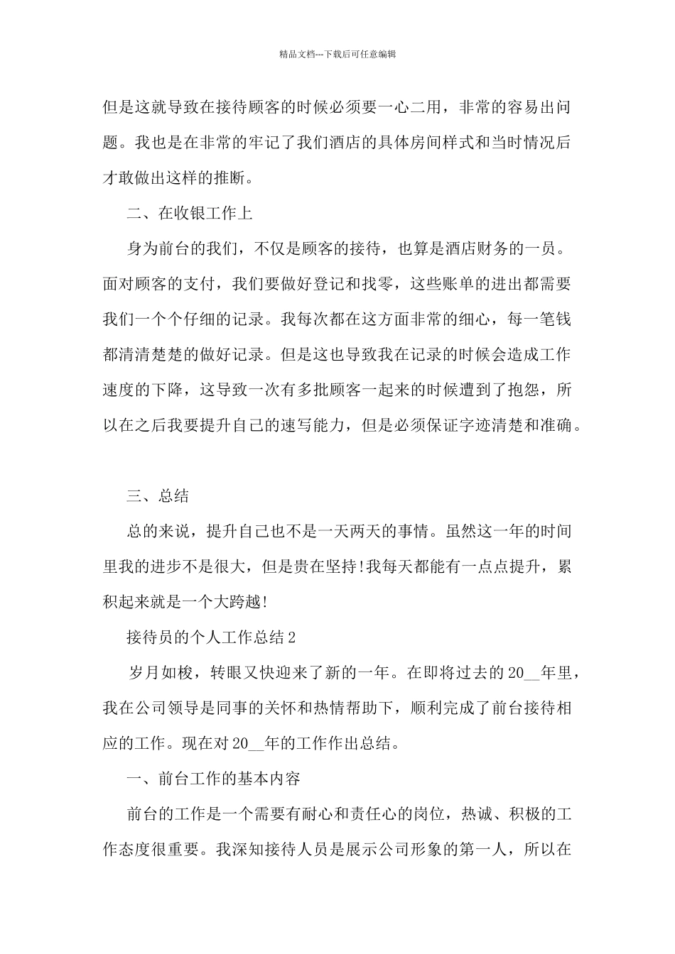 接待员的个人工作总结5篇_第2页