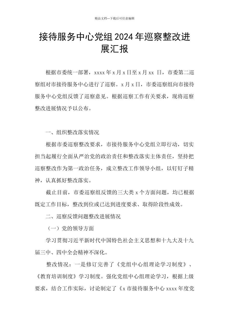 接待服务中心党组2024年巡察整改进展汇报_第1页