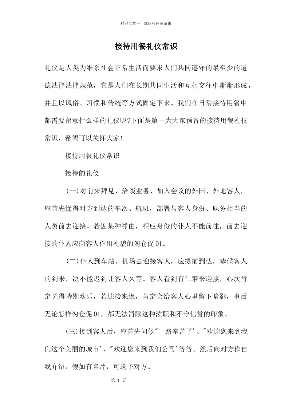 接待用餐礼仪常识_第1页