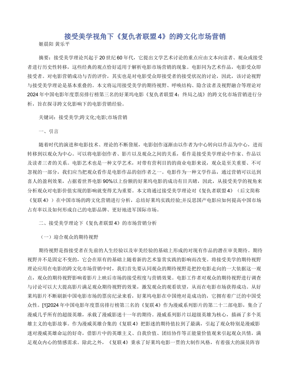 接受美学视角下《复仇者联盟4》的跨文化市场营销_第1页